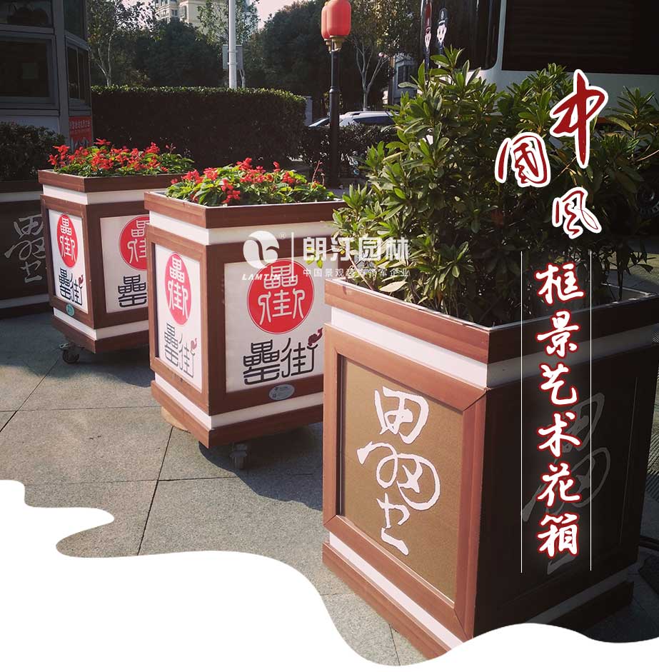 中國(guó)風(fēng)-框景藝術(shù)花箱